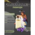 Ароматическая отдушка - 100 грамм - Лаванда (Lavender) - Аромат концентрат - Sovantica - для диффузоров, духов, свечей