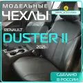 Чехлы Renault Duster II (2021-) , Чехлы для автомобильных сидений Рено Дастер 2 , кожа , черные _ полностью на весь салон