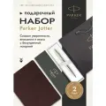 Подарочный набор: Parker Jotter , шариковая ручка и ежедневник Saffian 1953182, коричневый