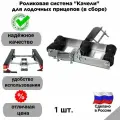 Роликовая система Качели для лодочных прицепов (в сборе) СЭД-ВАД Россия