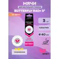 Мячи для настольного тенниса Butterfly 3* R40+ Plastic x3, White 3шт. белые
