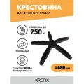 Крестовина Америка для офисного кресла 680 мм, усиленная до 250 кг / игровые компьютерные ножки для мебели