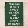 Прикольная табличка для офиса Если вам от меня ничего не надо, мне для вас ничего не жалко, металл, 20х30 см.