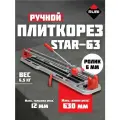 Плиткорез ручной Rubi STAR-63 с кейсом 630