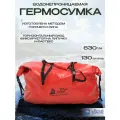 Гермобаул сумка драйбег 130л красная