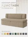 Кухонный диван Кристиан 198х64х83 см светло-коричневый велюр М09, прямой раскладной диван со спальным местом, для дома