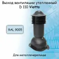 Труба вентиляционная утепленная Viotto 110х550мм RAL 9005 для крыши из м/ч (классик, монтеррей), выход вентиляции утепленный для готовой кровли черный