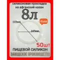 Прокладка, уплотнитель для Афганского казана 8л - 50шт.
