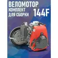 Двигатель Веломотор 144F 4х такт. (ременный редуктор) (комплект для установки)
