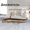 Держатель для разделочных досок, цвет черный