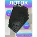Лоток для обуви в прихожую поддон в коридор подставка с бортиками под обувь набор