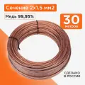 Акустический кабель Cablexpert с медным проводником бухта 30 метров CC-TC2x1,5-30M