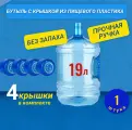 Бутылка 19 литров с ручкой, 19 л, 1 шт + 4 крышки в комплекте