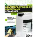 Средство для удаления следов насекомых с кузова автомобиля - антижук CUSTOM KOMARNET концентрат 20 кг