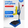 Стойка для фиксации дрели Vniissok, поворотный держатель, без тисков, 43 см, станина-чугун