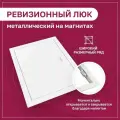 Люк ревизионный 600х900мм 60х90см (ШхВ посадочные) на магнитах ExDe металлический белый