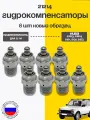 Гидрокомпенсатор клапанов 21214 новый образец комплект 8шт.