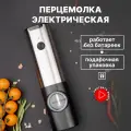 Мельница для специй электрическая с подсветкой, плавной регулировкой помола и аккумулятором