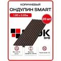 Ондулин Smart 1.95х0.95м коричневый цвет - 20 листов, 37,05м2/упаковка