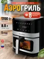 Аэрогриль элекртический 8 л аэрофритюрница