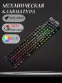 Клавиатура CyberLynx BD104 (White, Red Switch) игровая проводная механическая, Rainbow-подсветка, русская раскладка