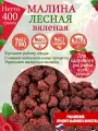 Вяленая малина лесная Русово Подворье, 400г, натуральная, без сахара