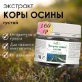 Густой экстракт коры осины от простуды и гриппа, для иммунитета, 160гр