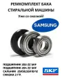 Ремкомплект бака Samsung. Смазка HIDRA-2 2гр. Подшипники SKF 6203 ZZ ,6204 ZZ. Сальник 25x50,55x10/12 NQK. DC62-00007A.