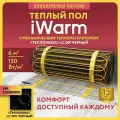 Теплый пол электрический под плитку Теплолюкс iWarm 6,0 кв. м 900 Вт+ механический терморегулятор LC001 черный