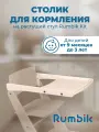Столик для кормления к растущему стулу Rumbik Kit, бежевый, съёмный, деревянный