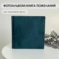 Фотоальбом Savenok-Art-Shop, темно-зеленый, на 40-240 фотографий, экозамша