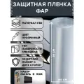 Прозрачная защитная пленка для фар 30х150см в наборе с ракелем и ножом