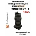 Регулируемая опора для лаг Professional OV-5 (199-352 мм) (с вершиной)-12шт