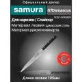 Нож кухонный Samura 67 для нарезки 195 мм, дамаск 67 слоев, микарта