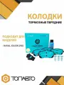 Колодки тормозные передние для HAVAL JOLION 2WD Monaer