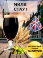 Набор Пивоварня. ру Milk Stout для приготовления 26 литров пива