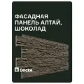 Фасадные панели Docke STANDARD, Алтай, сланец, Шоколад, (1,098*0,40 м), 1 уп, 10 шт (4,4 м. кв.)