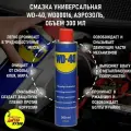 WD 40 / ВД 40 / Проникающая смазка, аэрозоль, объем 300 мл