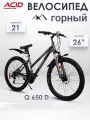 Велосипед горный скоростной 26' ACID Q 650 D для взрослых и подростков рама 16
