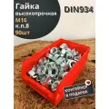 Гайка М16 высокопрочная к. п.8 DIN934, 90 шт. в контейнере