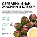 Связанный чай Жасмин и Клевер 100 г