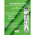 10 метров х 150 см Ткань уличная, водоотталкивающая 100KOVROV оксфорд 600D зеленое яблоко