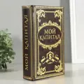 Шкатулка книга-сейф Мой капитал, дерево, 21x13x5 см