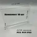 Прозрачная защитная коробка для дисков PS3 PS4 PS5 (комплект 10 шт)
