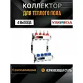 VARMEGA Коллектор из нержавеющей стали с расходомерами 4 выхода / контура / отвода VM15104