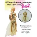Одежда для куклы Барби золотое платье