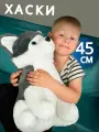 Мягкая игрушка Хаски собачка, Плюшевый щенок 45 см.