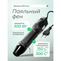 Паяльный фен Element 815 mini для термоусадки, 300 Вт