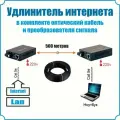 Удлинитель интернета (в комплекте оптический кабель и преобразователя сигнала) 200м