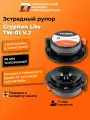 Динамики рупоры автомобильные твитеры 98мм пара DL Audio Gryphon Lite TW-01 V.2